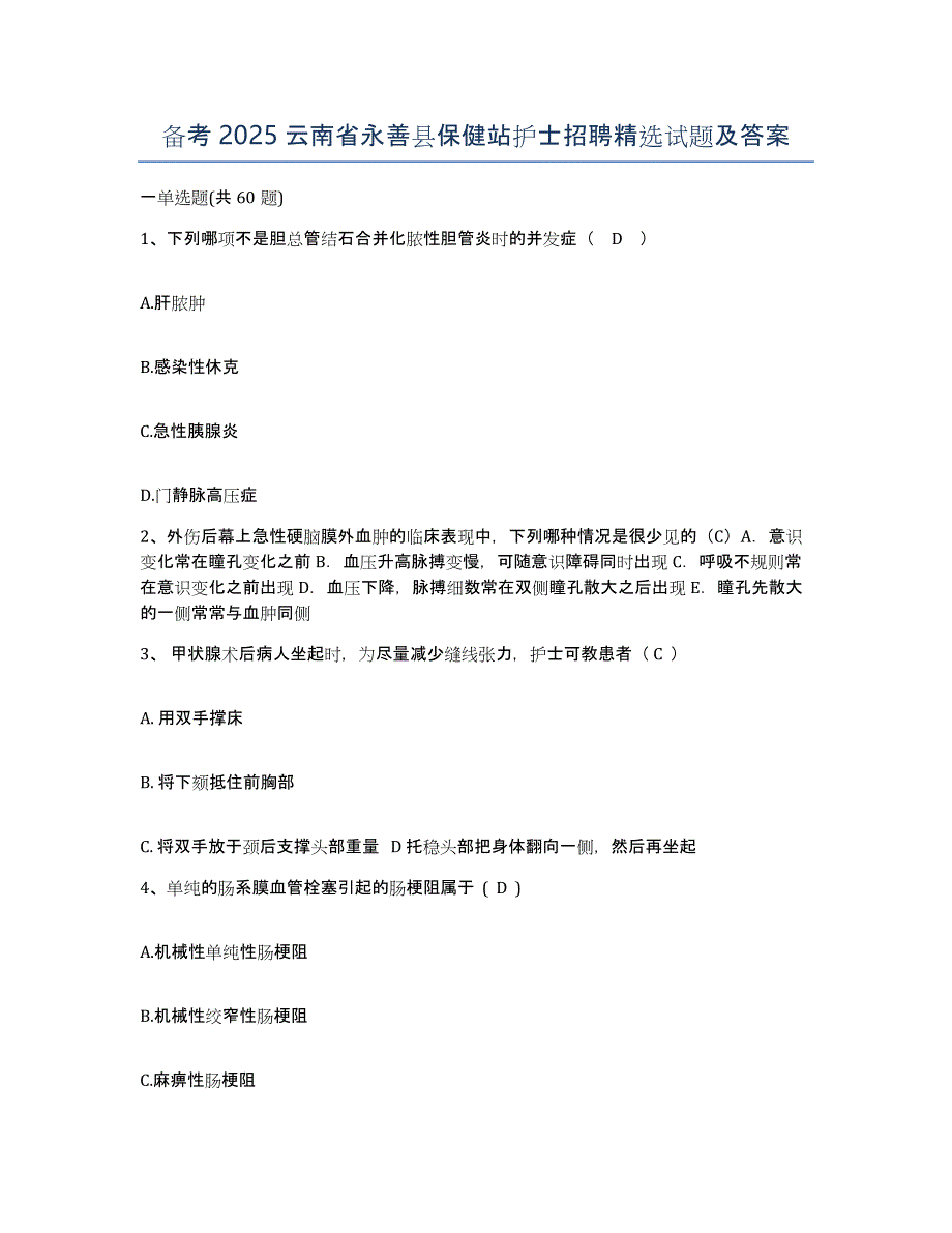 备考2025云南省永善县保健站护士招聘试题及答案_第1页