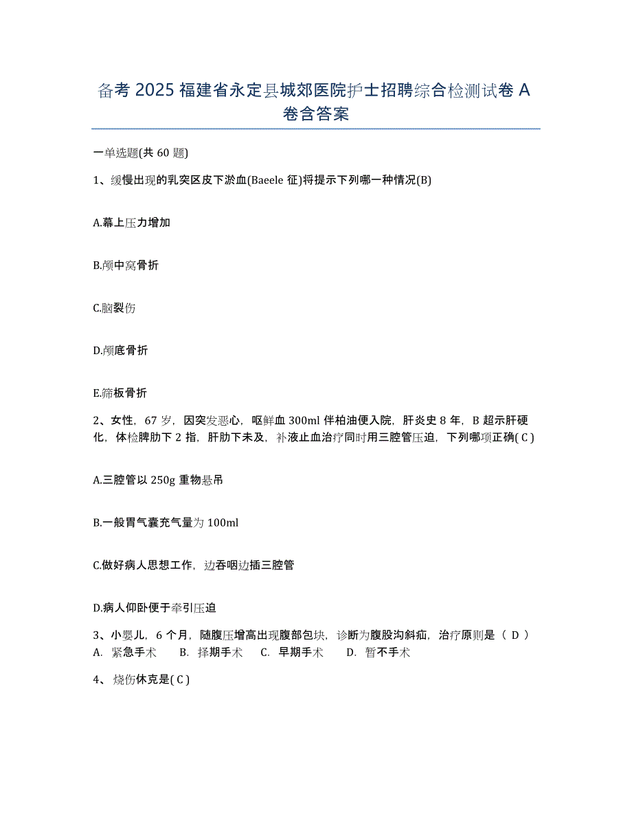 备考2025福建省永定县城郊医院护士招聘综合检测试卷A卷含答案_第1页