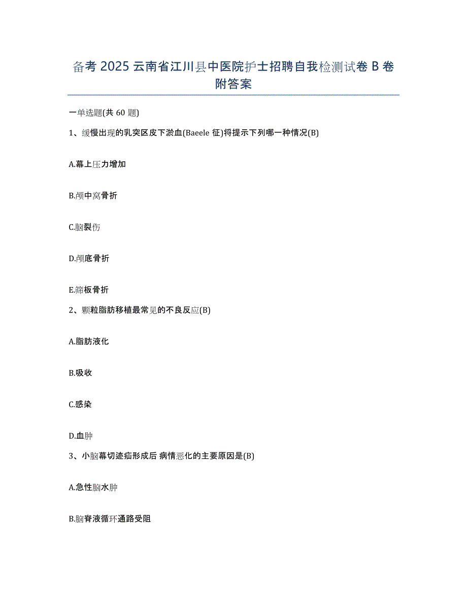 备考2025云南省江川县中医院护士招聘自我检测试卷B卷附答案_第1页