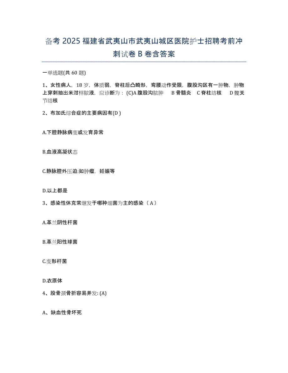 备考2025福建省武夷山市武夷山城区医院护士招聘考前冲刺试卷B卷含答案_第1页