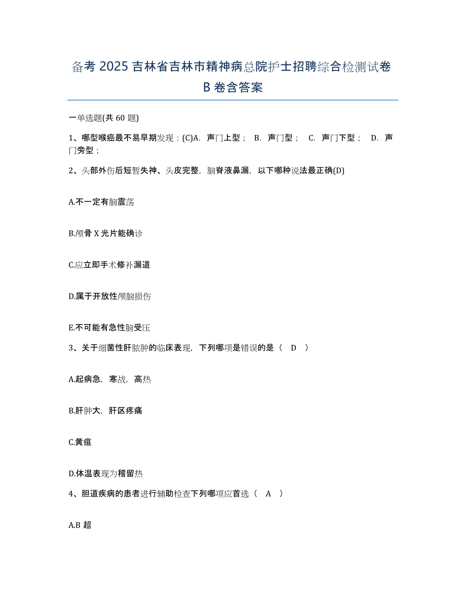 备考2025吉林省吉林市精神病总院护士招聘综合检测试卷B卷含答案_第1页