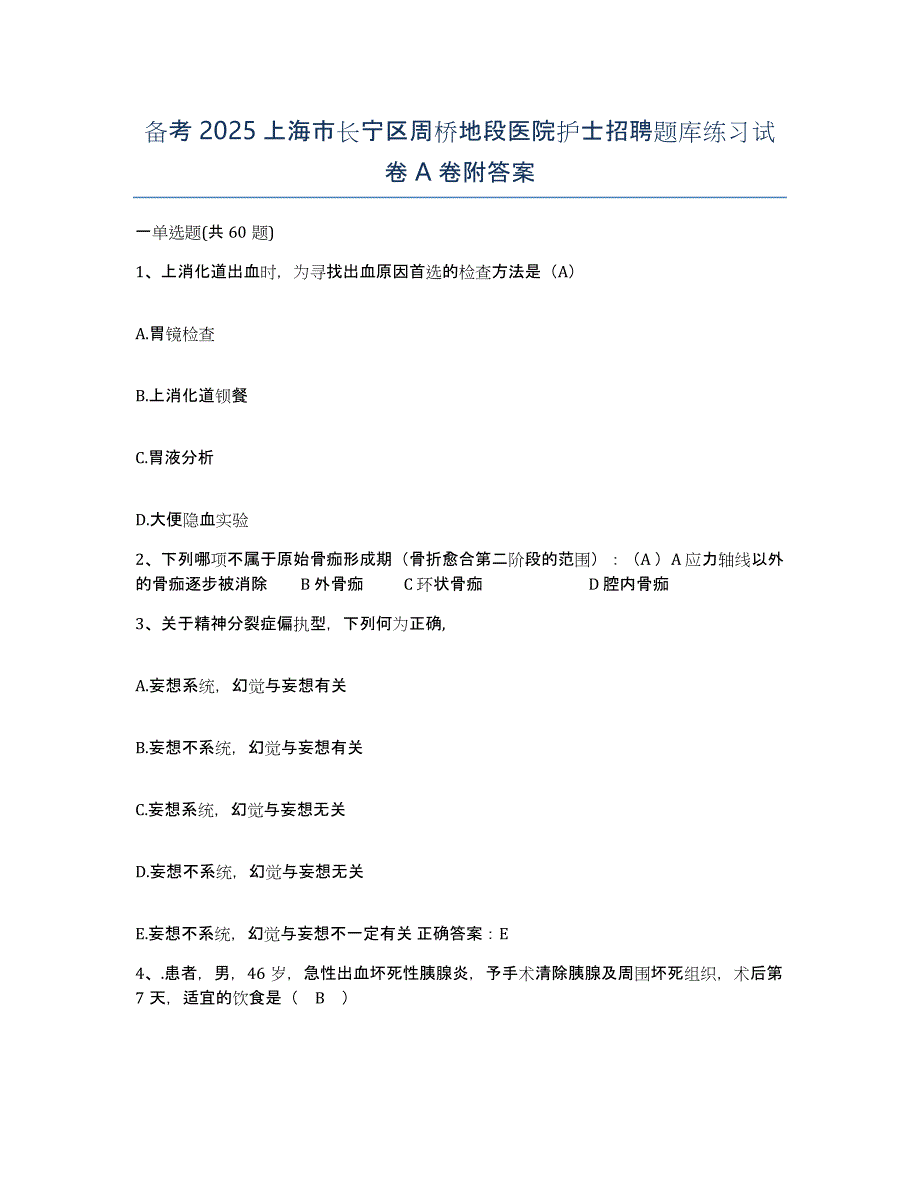 备考2025上海市长宁区周桥地段医院护士招聘题库练习试卷A卷附答案_第1页