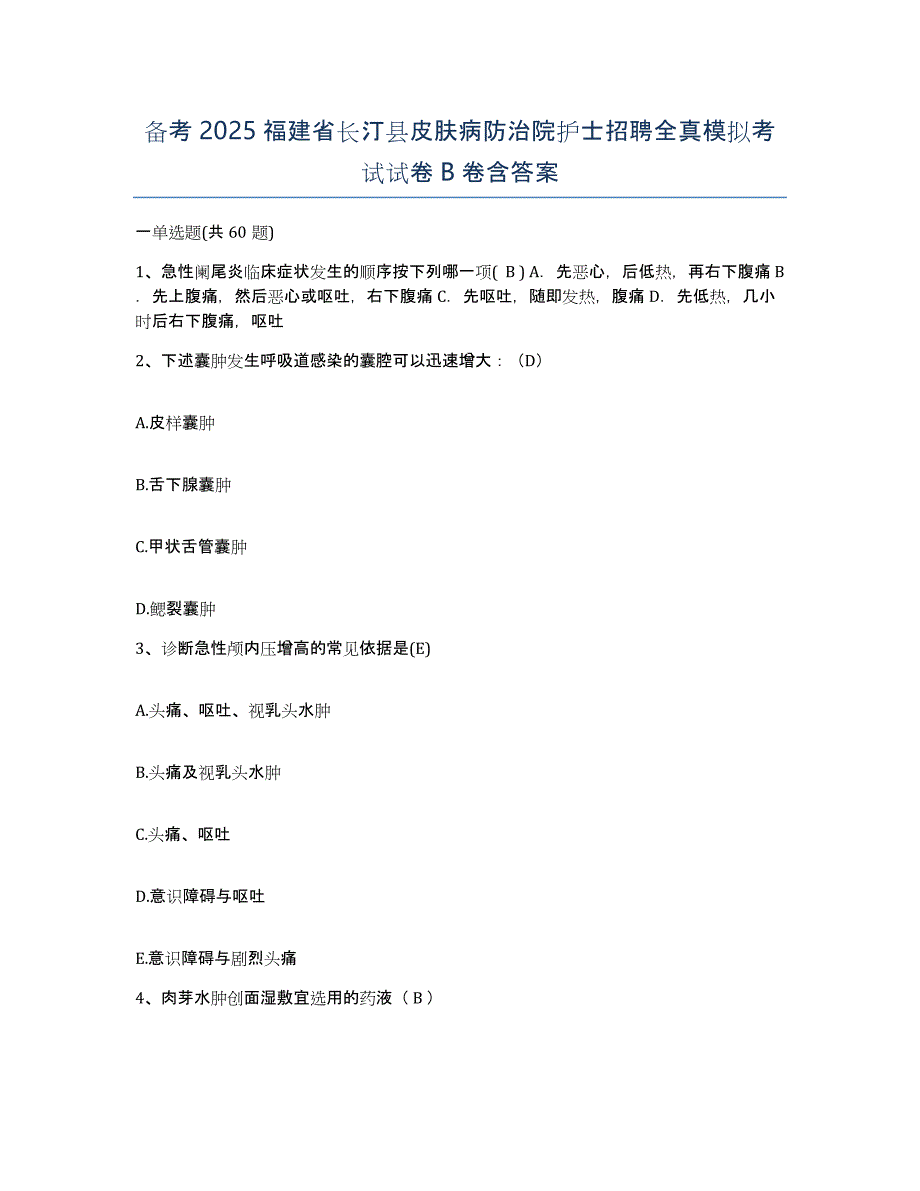 备考2025福建省长汀县皮肤病防治院护士招聘全真模拟考试试卷B卷含答案_第1页