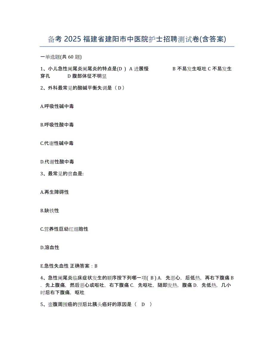 备考2025福建省建阳市中医院护士招聘测试卷(含答案)_第1页