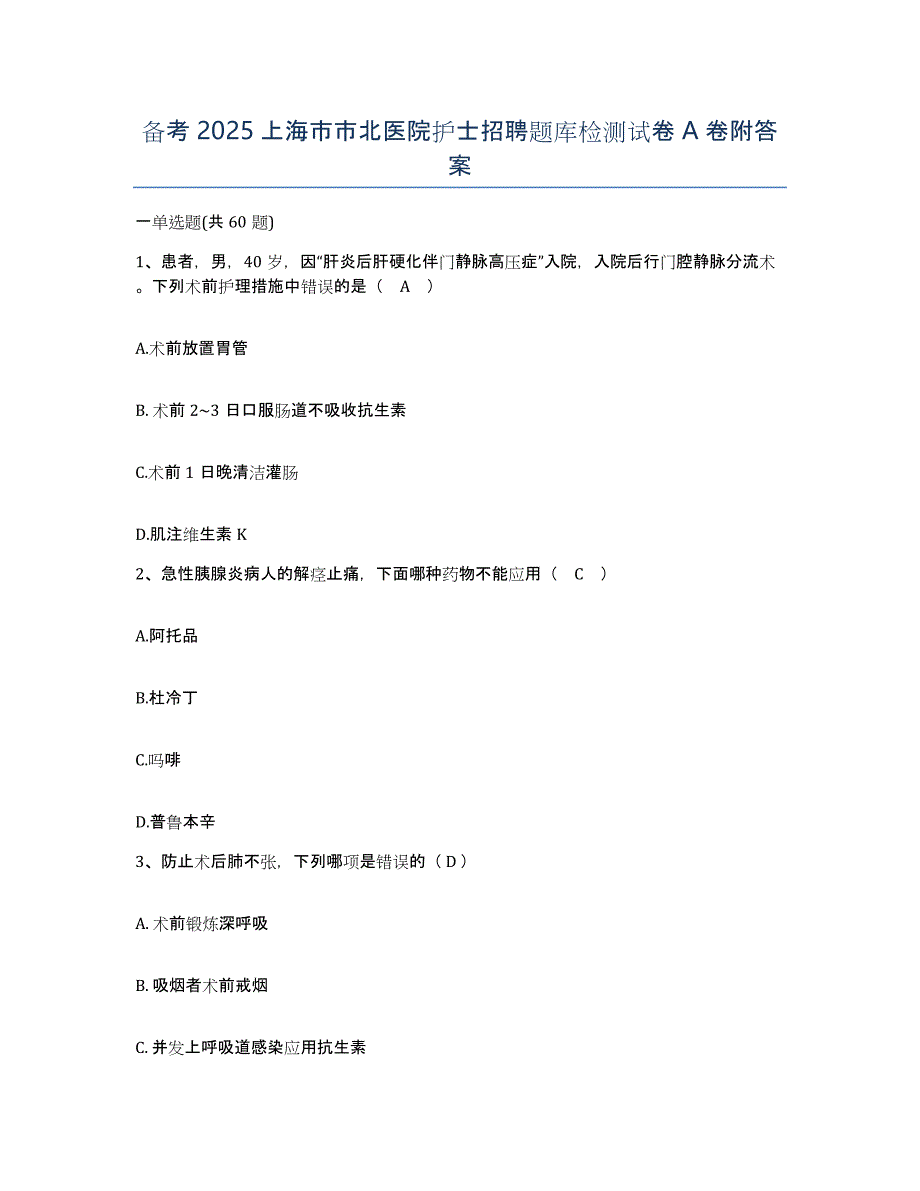 备考2025上海市市北医院护士招聘题库检测试卷A卷附答案_第1页