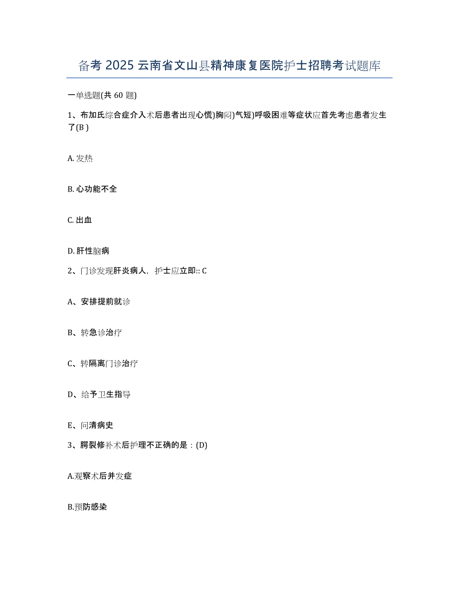 备考2025云南省文山县精神康复医院护士招聘考试题库_第1页