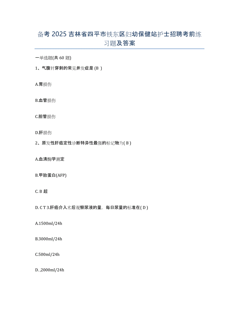 备考2025吉林省四平市铁东区妇幼保健站护士招聘考前练习题及答案_第1页
