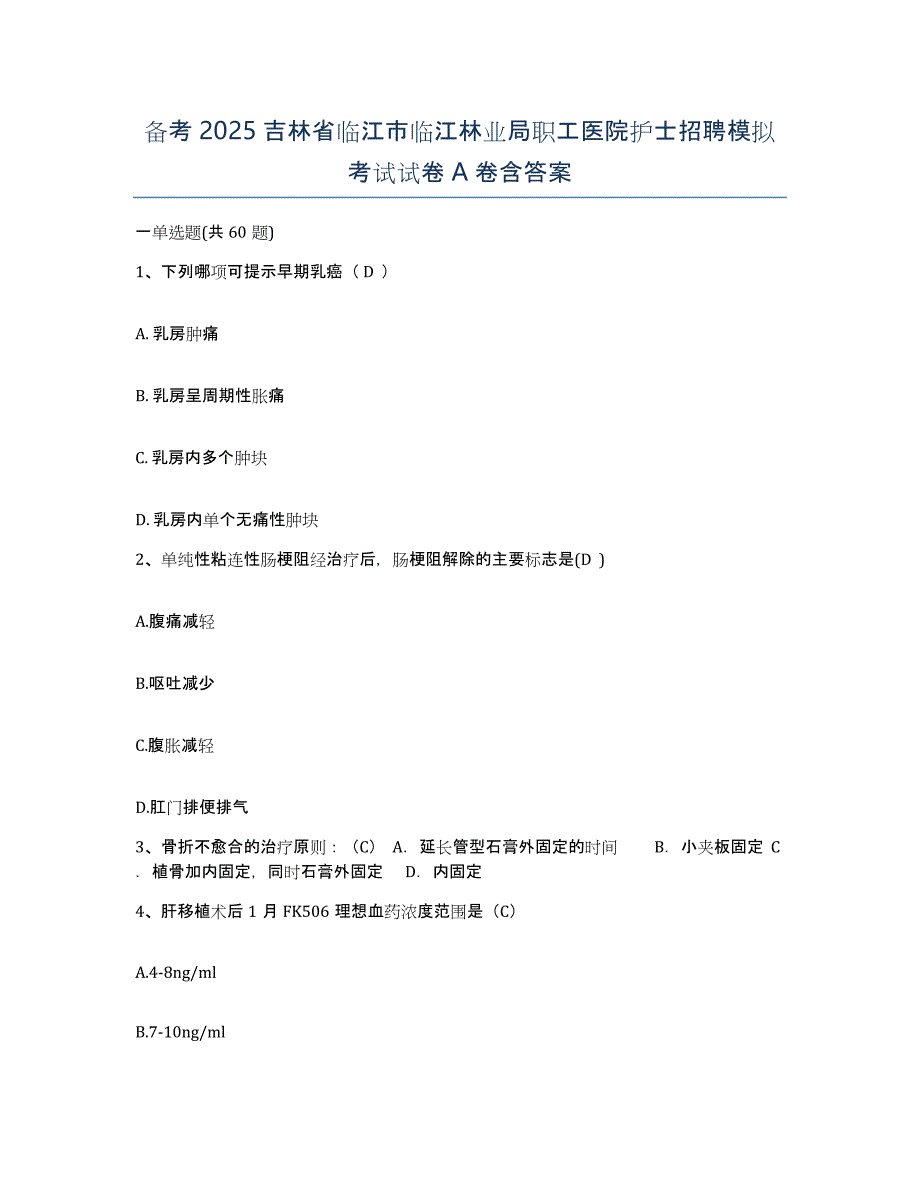 备考2025吉林省临江市临江林业局职工医院护士招聘模拟考试试卷A卷含答案_第1页