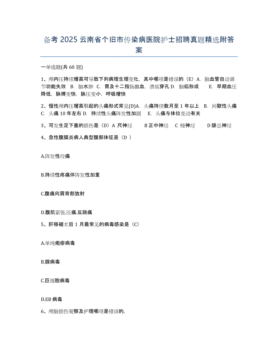 备考2025云南省个旧市传染病医院护士招聘真题附答案_第1页