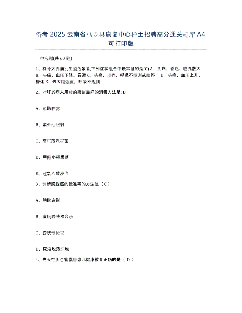 备考2025云南省马龙县康复中心护士招聘高分通关题库A4可打印版_第1页