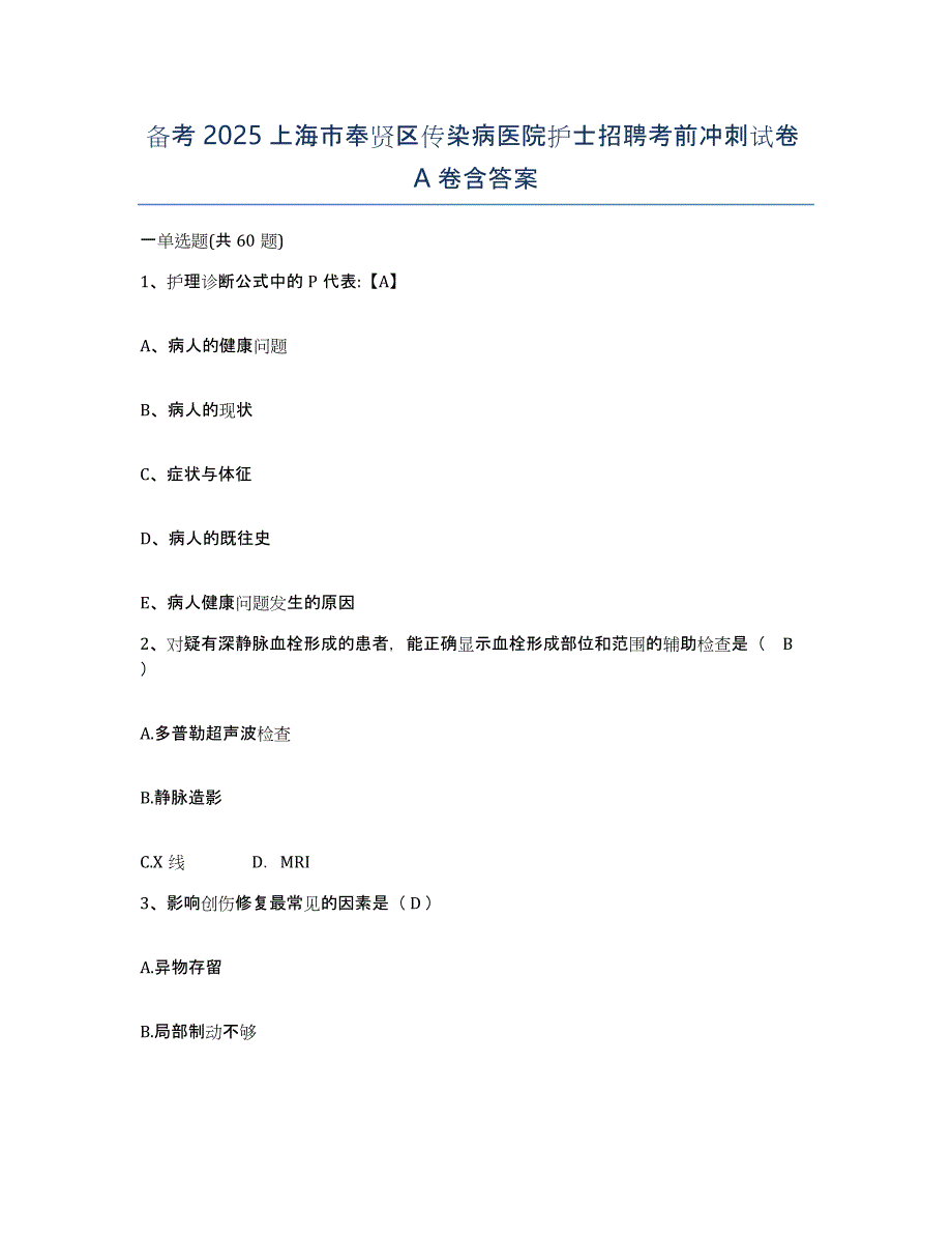 备考2025上海市奉贤区传染病医院护士招聘考前冲刺试卷A卷含答案_第1页