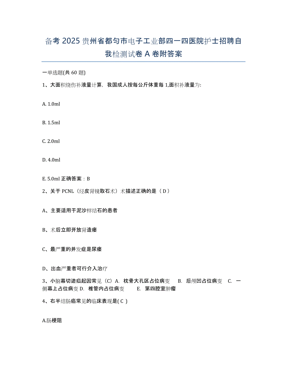 备考2025贵州省都匀市电子工业部四一四医院护士招聘自我检测试卷A卷附答案_第1页