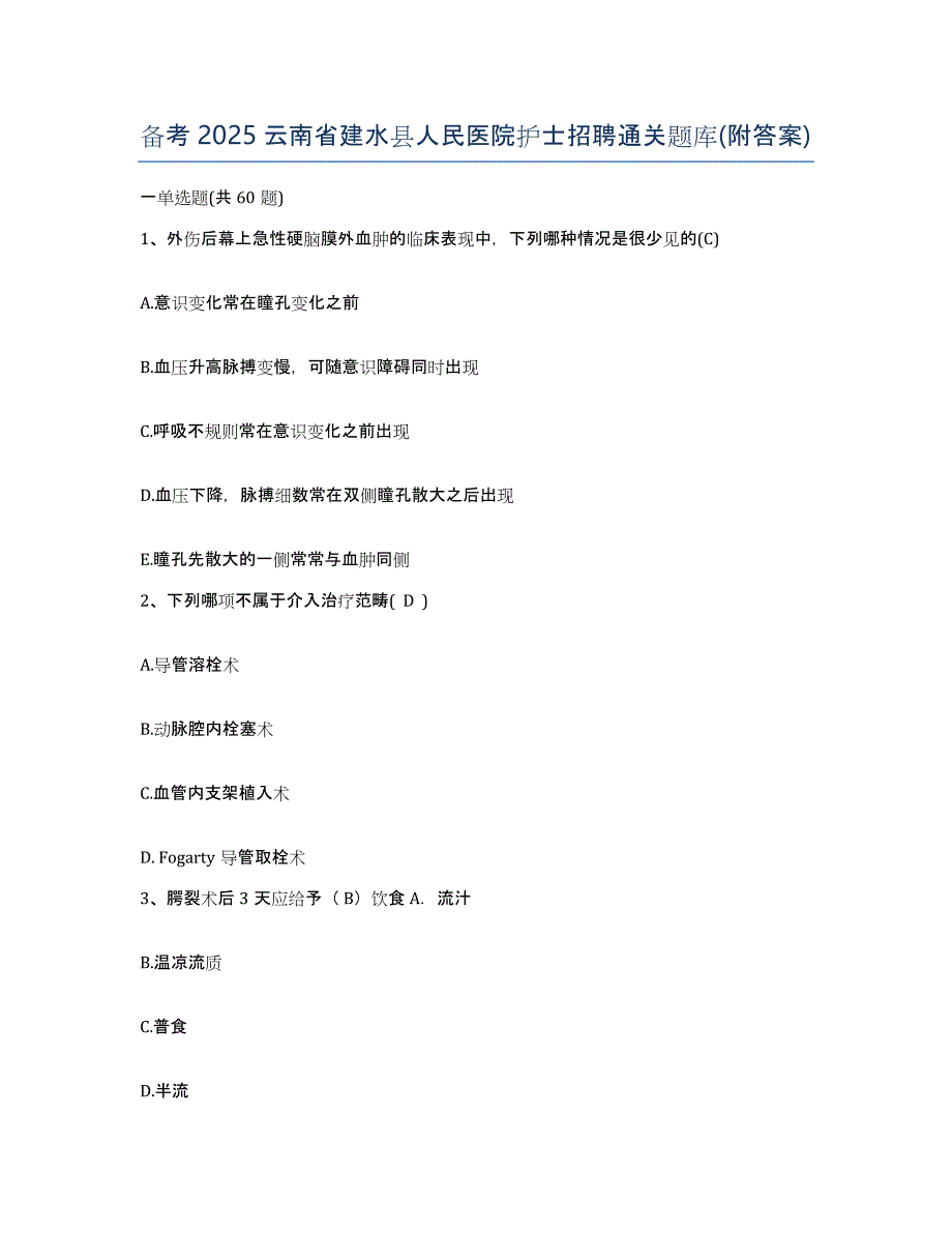 备考2025云南省建水县人民医院护士招聘通关题库(附答案)_第1页