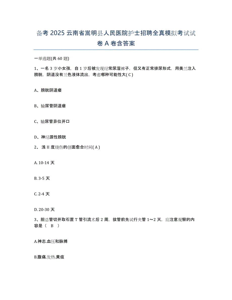 备考2025云南省嵩明县人民医院护士招聘全真模拟考试试卷A卷含答案_第1页