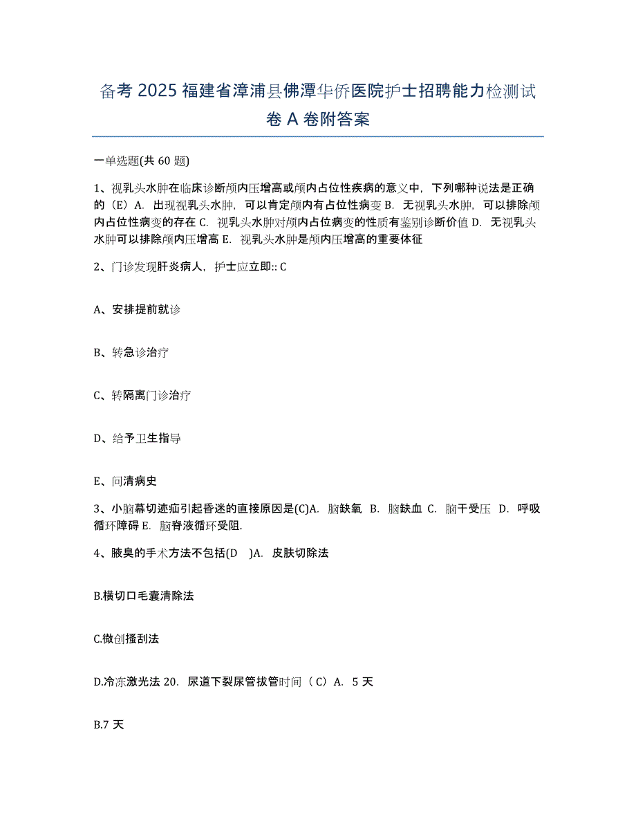 备考2025福建省漳浦县佛潭华侨医院护士招聘能力检测试卷A卷附答案_第1页