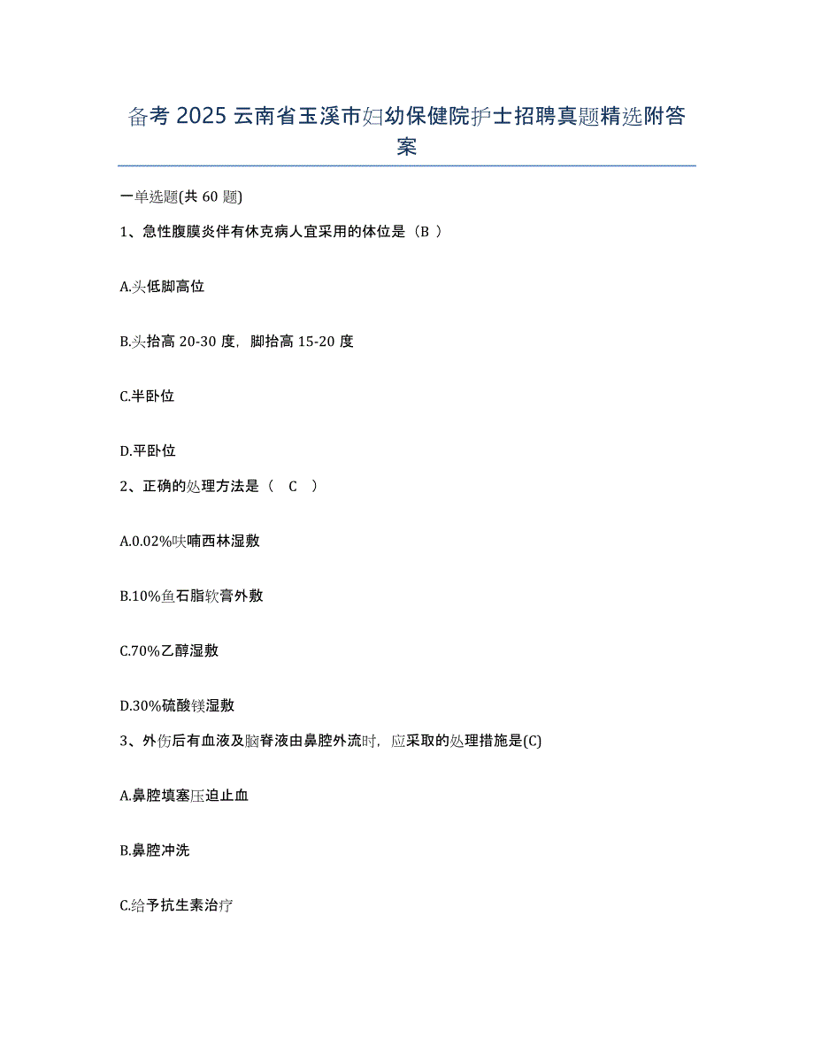 备考2025云南省玉溪市妇幼保健院护士招聘真题附答案_第1页