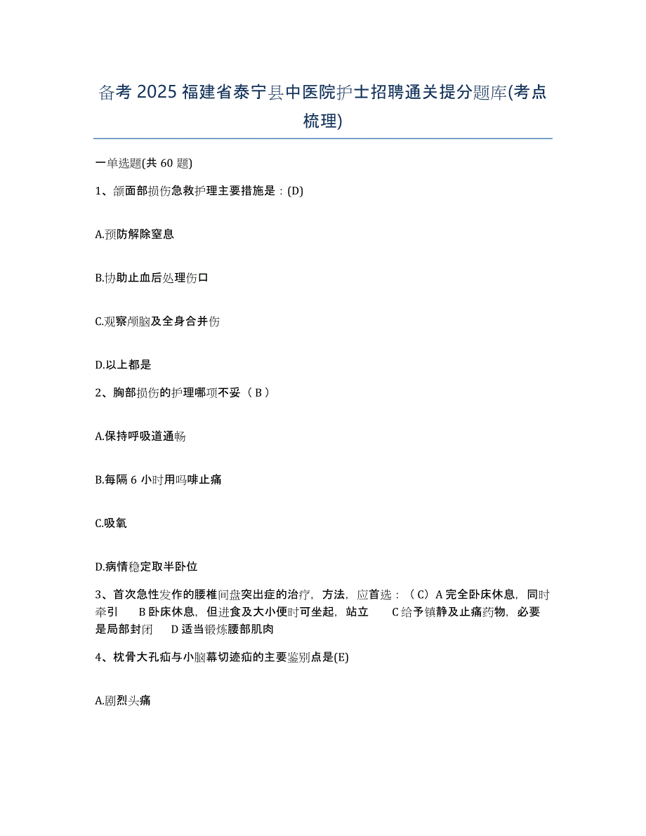 备考2025福建省泰宁县中医院护士招聘通关提分题库(考点梳理)_第1页