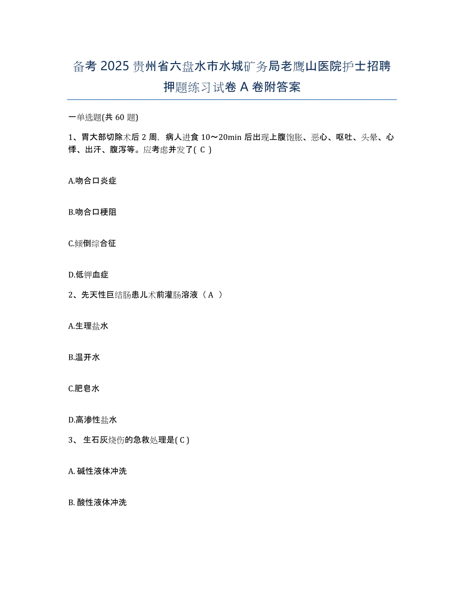 备考2025贵州省六盘水市水城矿务局老鹰山医院护士招聘押题练习试卷A卷附答案_第1页