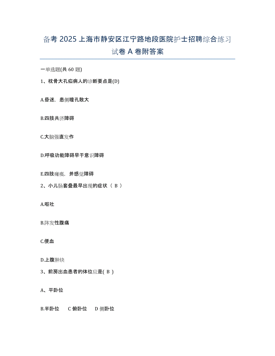 备考2025上海市静安区江宁路地段医院护士招聘综合练习试卷A卷附答案_第1页