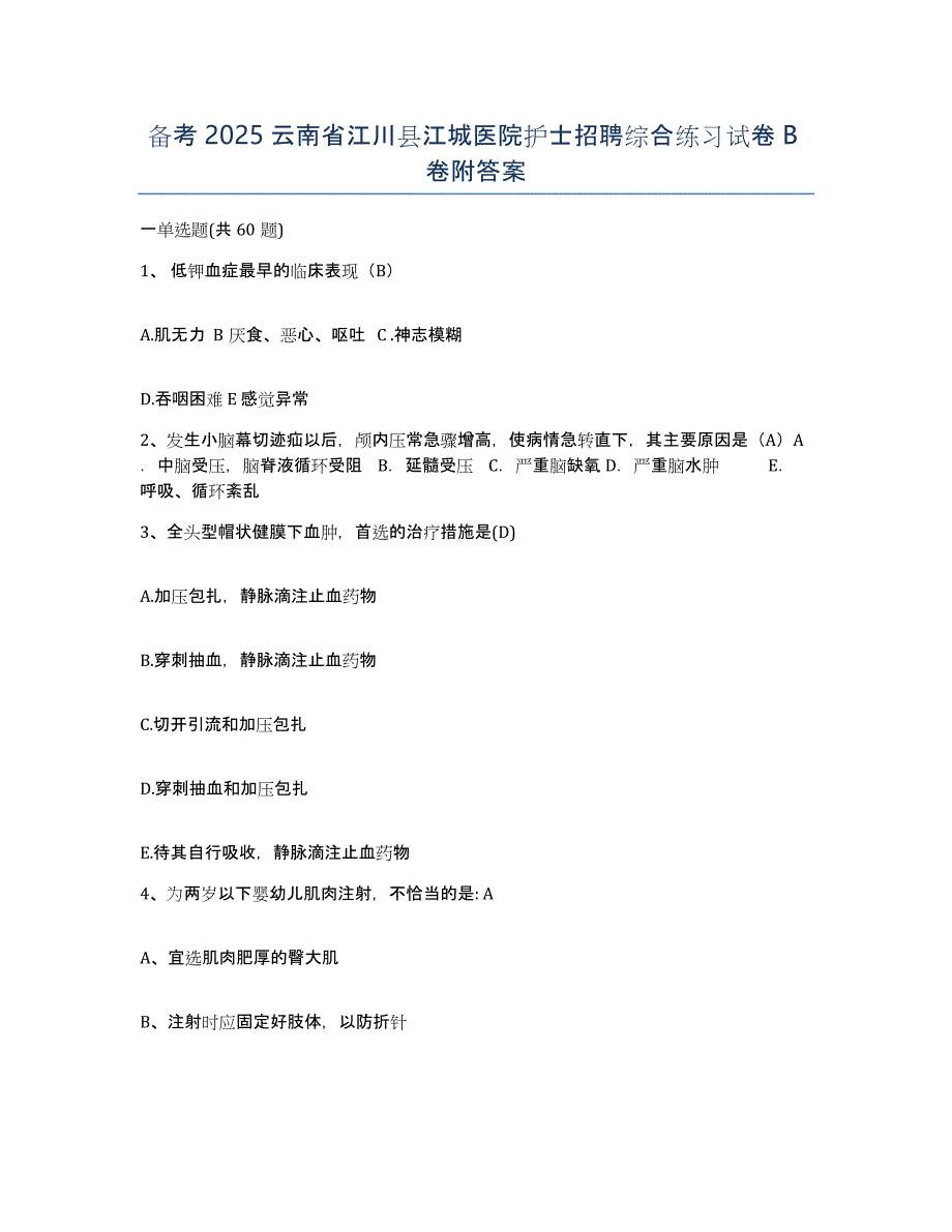 备考2025云南省江川县江城医院护士招聘综合练习试卷B卷附答案_第1页