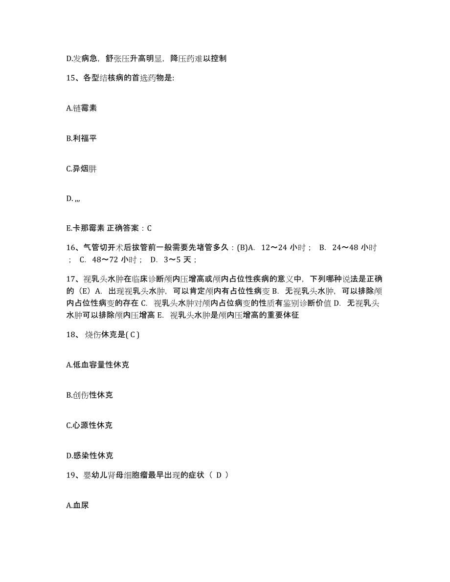 备考2025云南省江川县江城医院护士招聘综合练习试卷B卷附答案_第5页