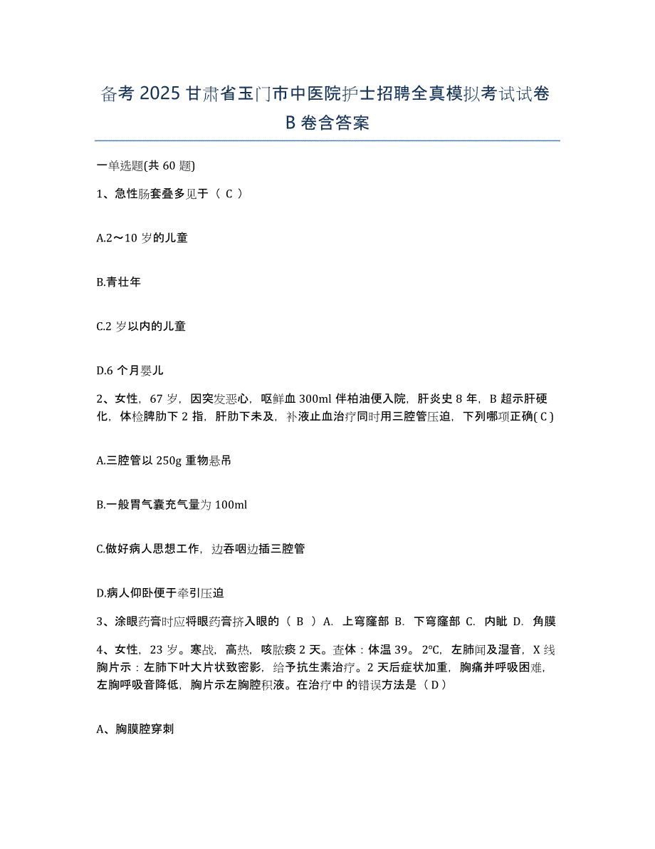 备考2025甘肃省玉门市中医院护士招聘全真模拟考试试卷B卷含答案_第1页