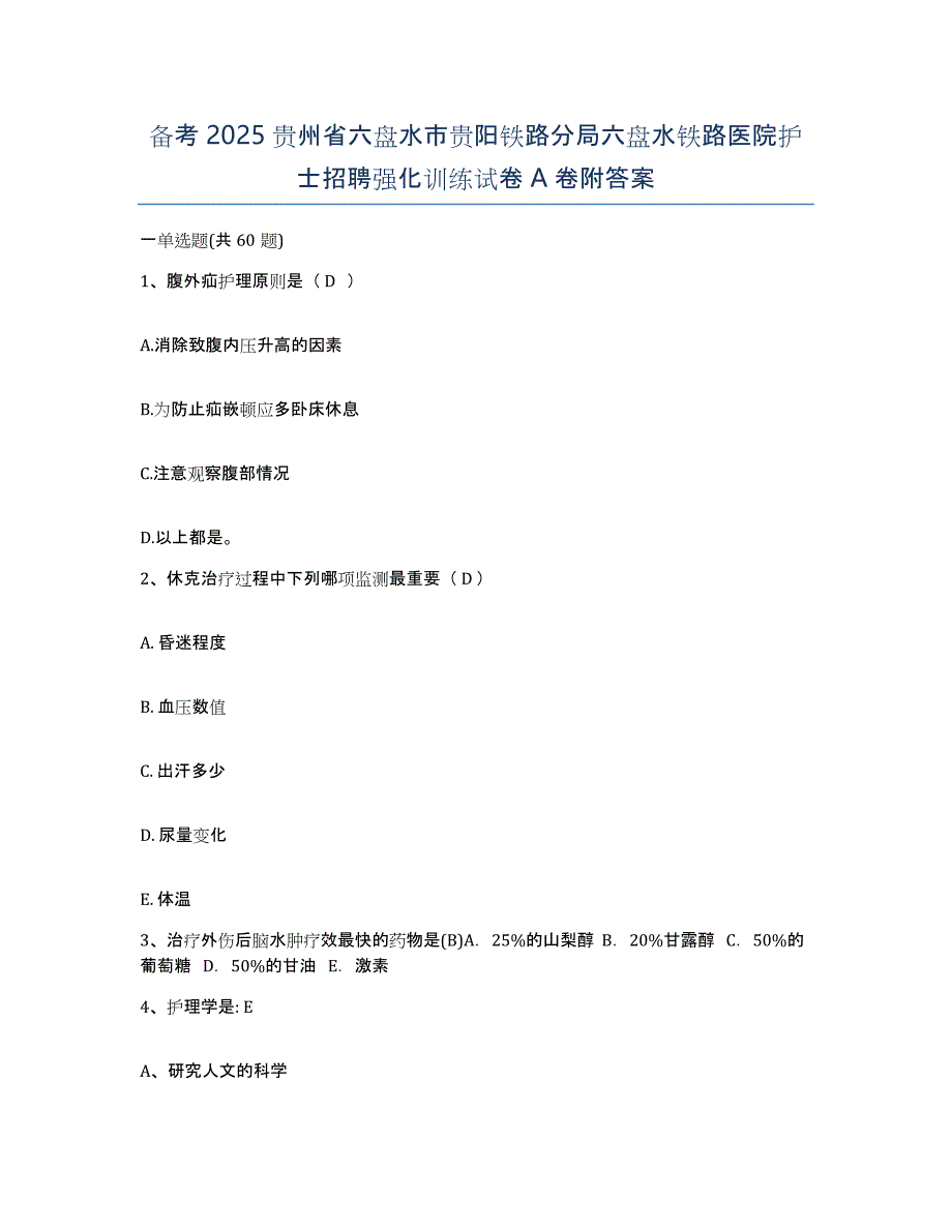 备考2025贵州省六盘水市贵阳铁路分局六盘水铁路医院护士招聘强化训练试卷A卷附答案_第1页