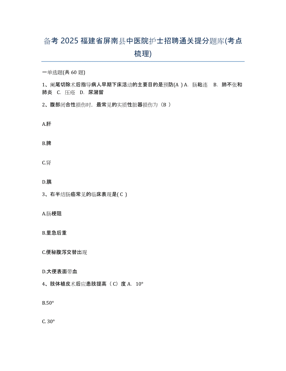 备考2025福建省屏南县中医院护士招聘通关提分题库(考点梳理)_第1页