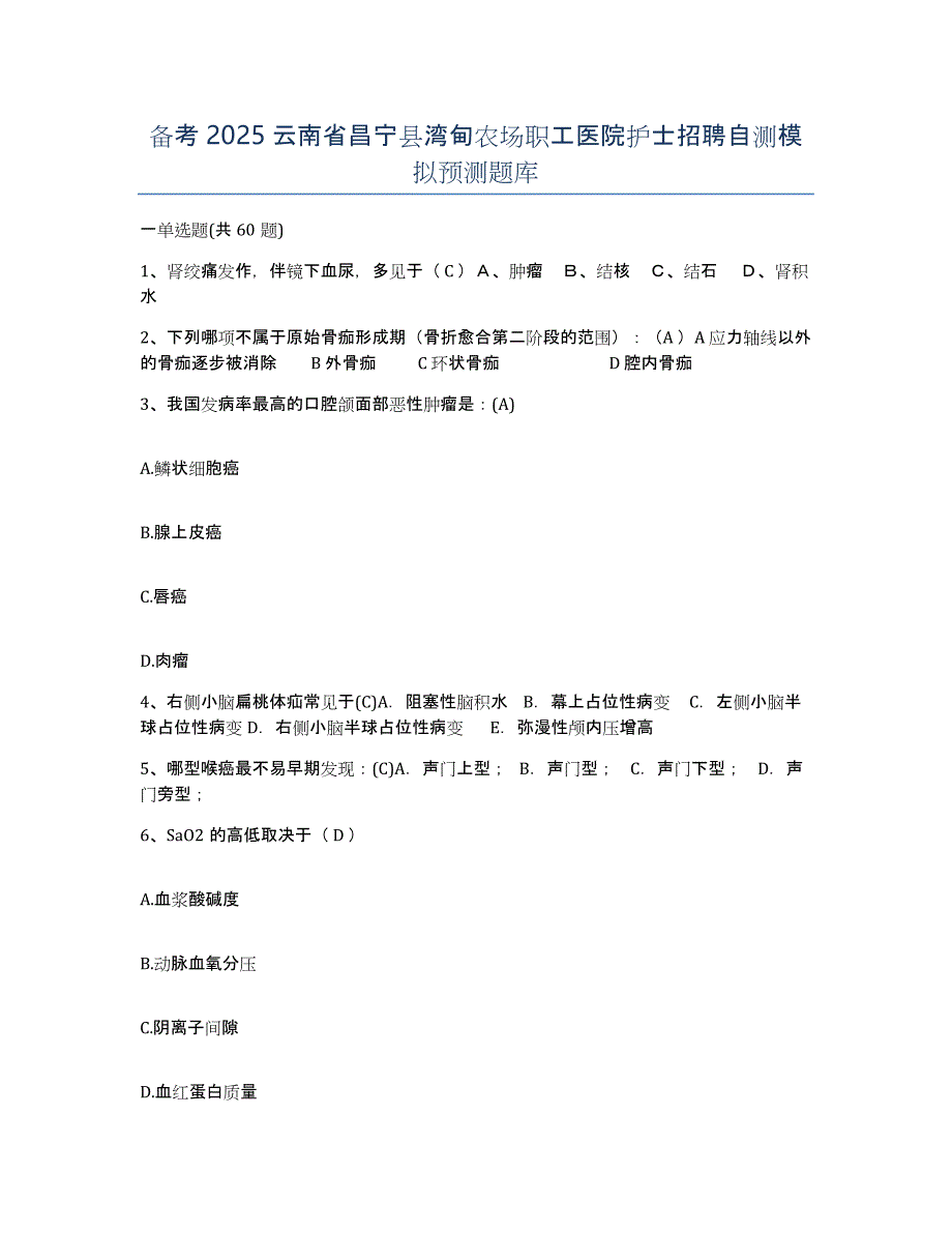 备考2025云南省昌宁县湾甸农场职工医院护士招聘自测模拟预测题库_第1页