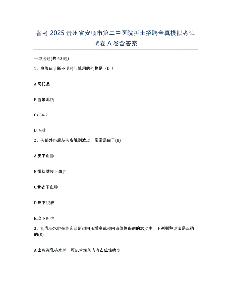 备考2025贵州省安顺市第二中医院护士招聘全真模拟考试试卷A卷含答案_第1页