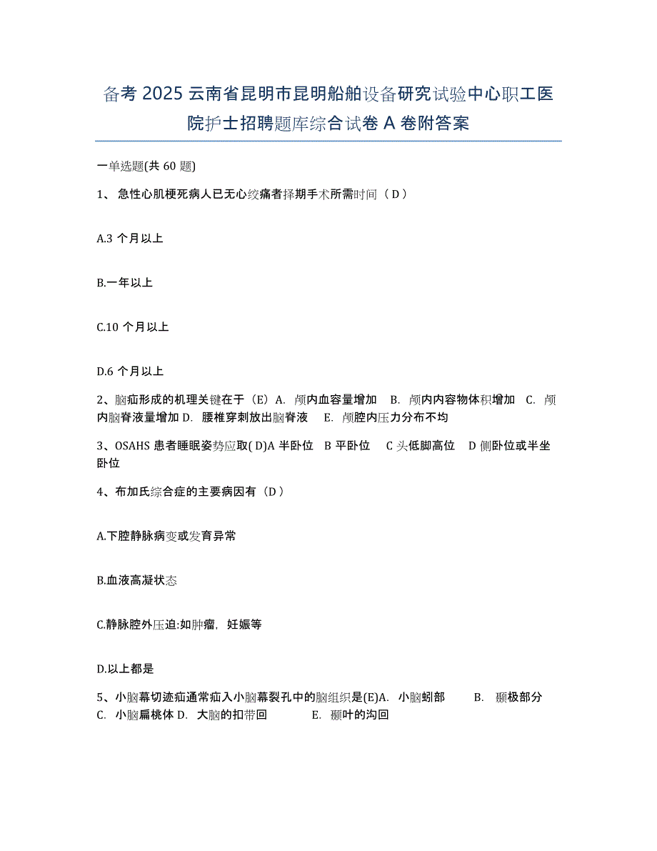 备考2025云南省昆明市昆明船舶设备研究试验中心职工医院护士招聘题库综合试卷A卷附答案_第1页