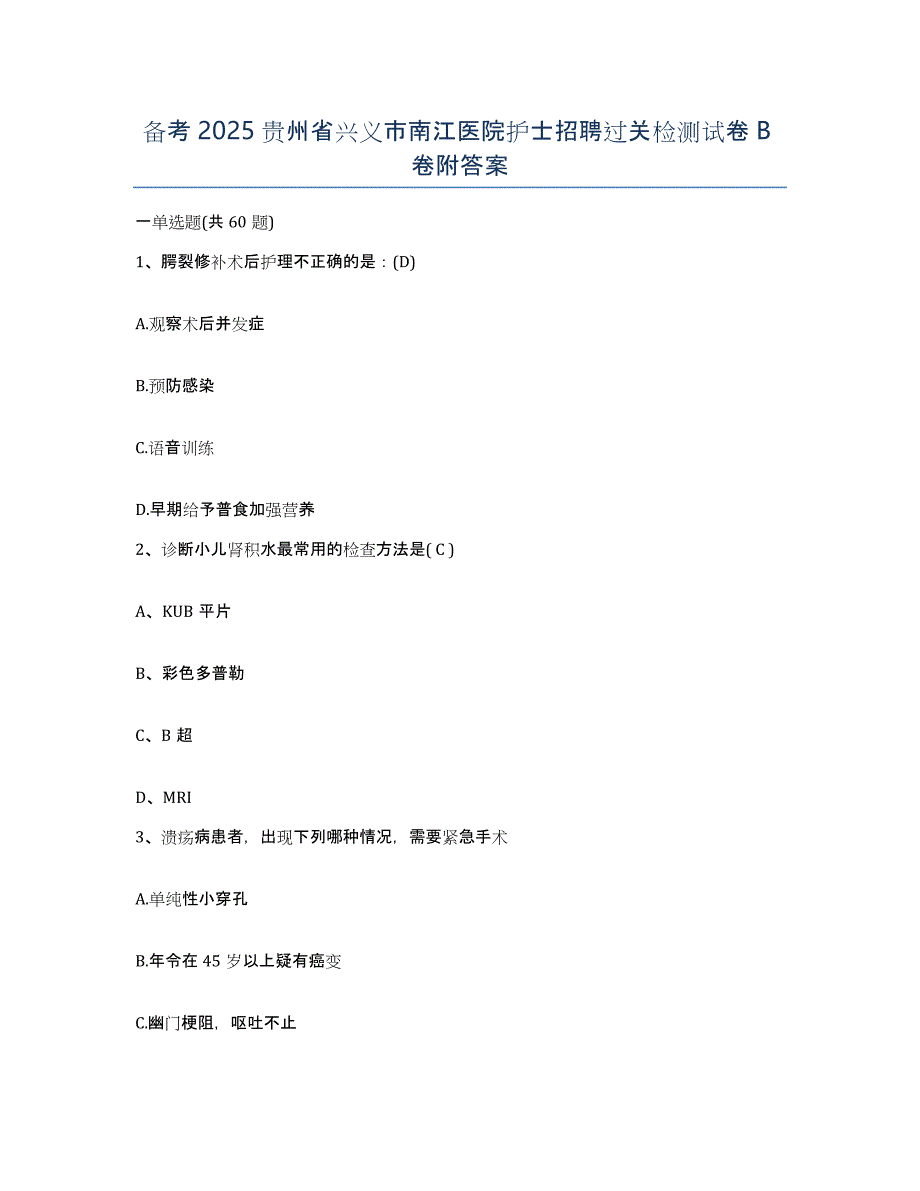 备考2025贵州省兴义市南江医院护士招聘过关检测试卷B卷附答案_第1页
