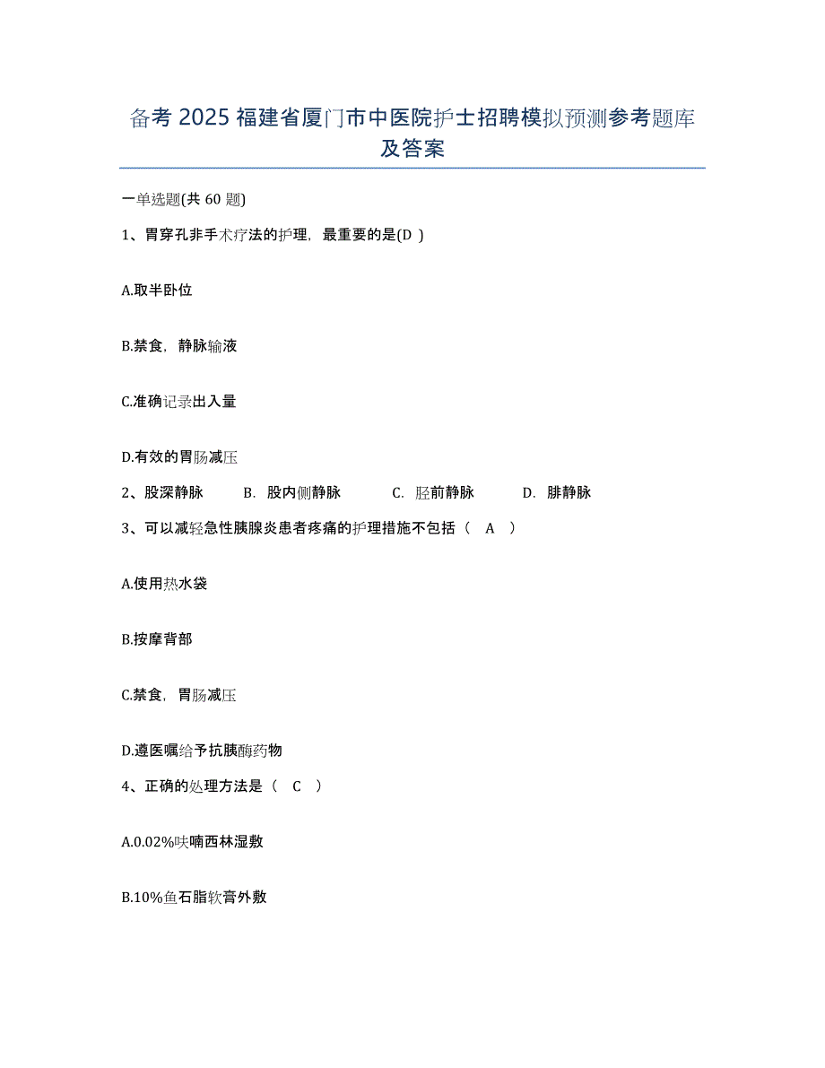 备考2025福建省厦门市中医院护士招聘模拟预测参考题库及答案_第1页