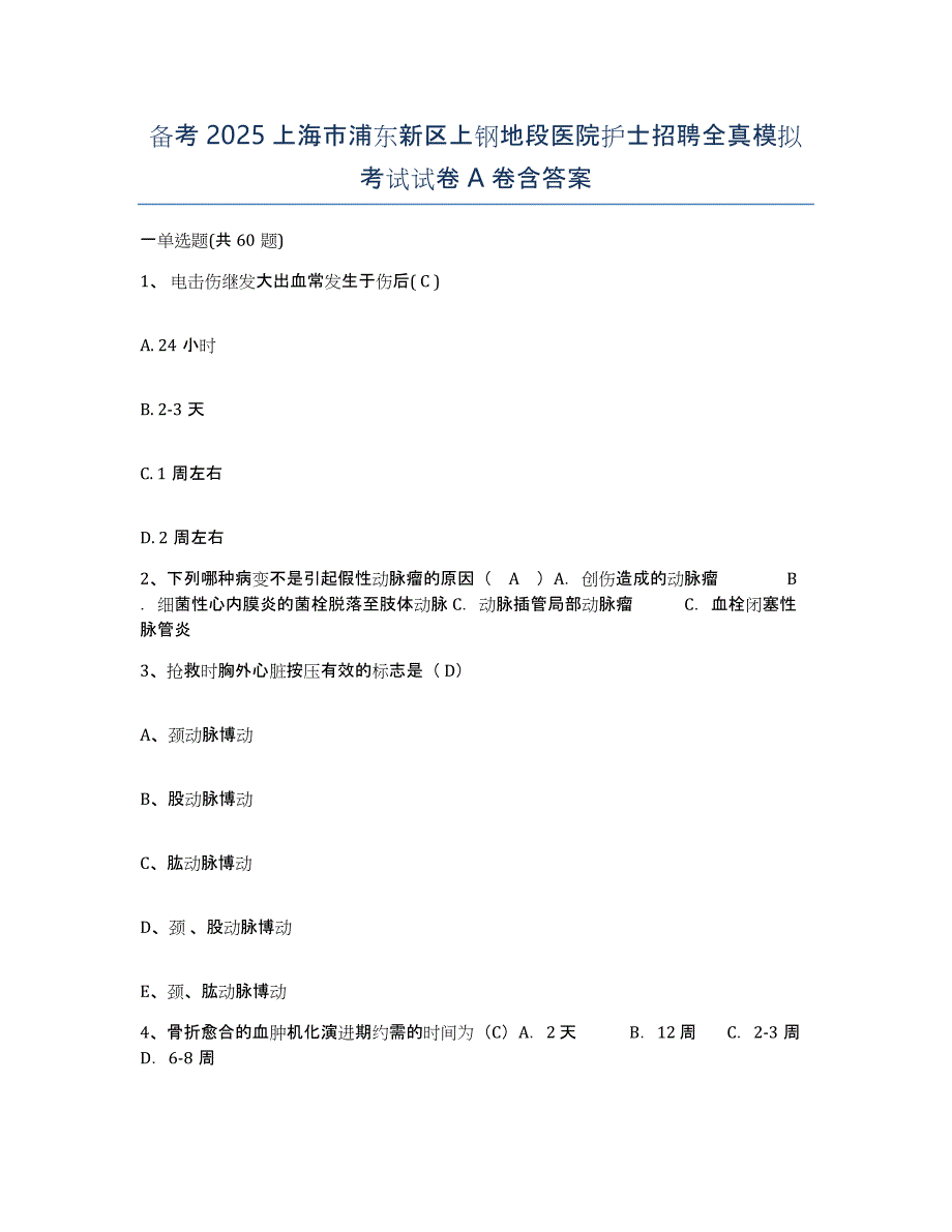 备考2025上海市浦东新区上钢地段医院护士招聘全真模拟考试试卷A卷含答案_第1页