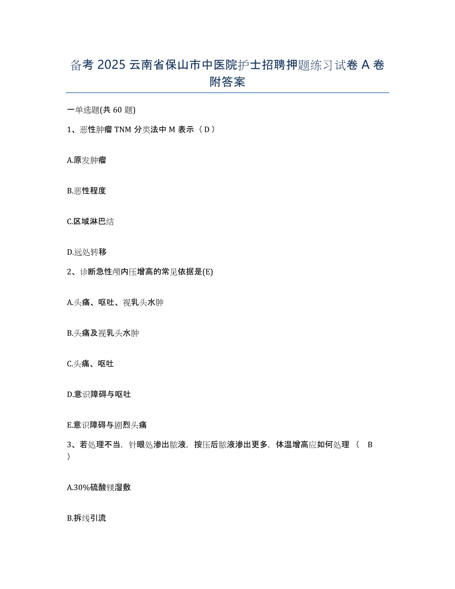 备考2025云南省保山市中医院护士招聘押题练习试卷A卷附答案_第1页