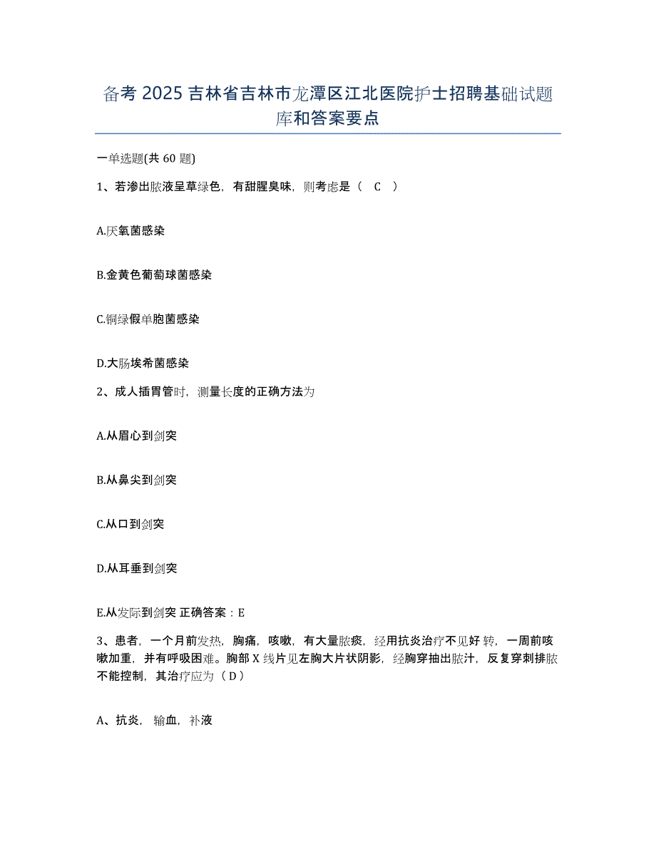 备考2025吉林省吉林市龙潭区江北医院护士招聘基础试题库和答案要点_第1页