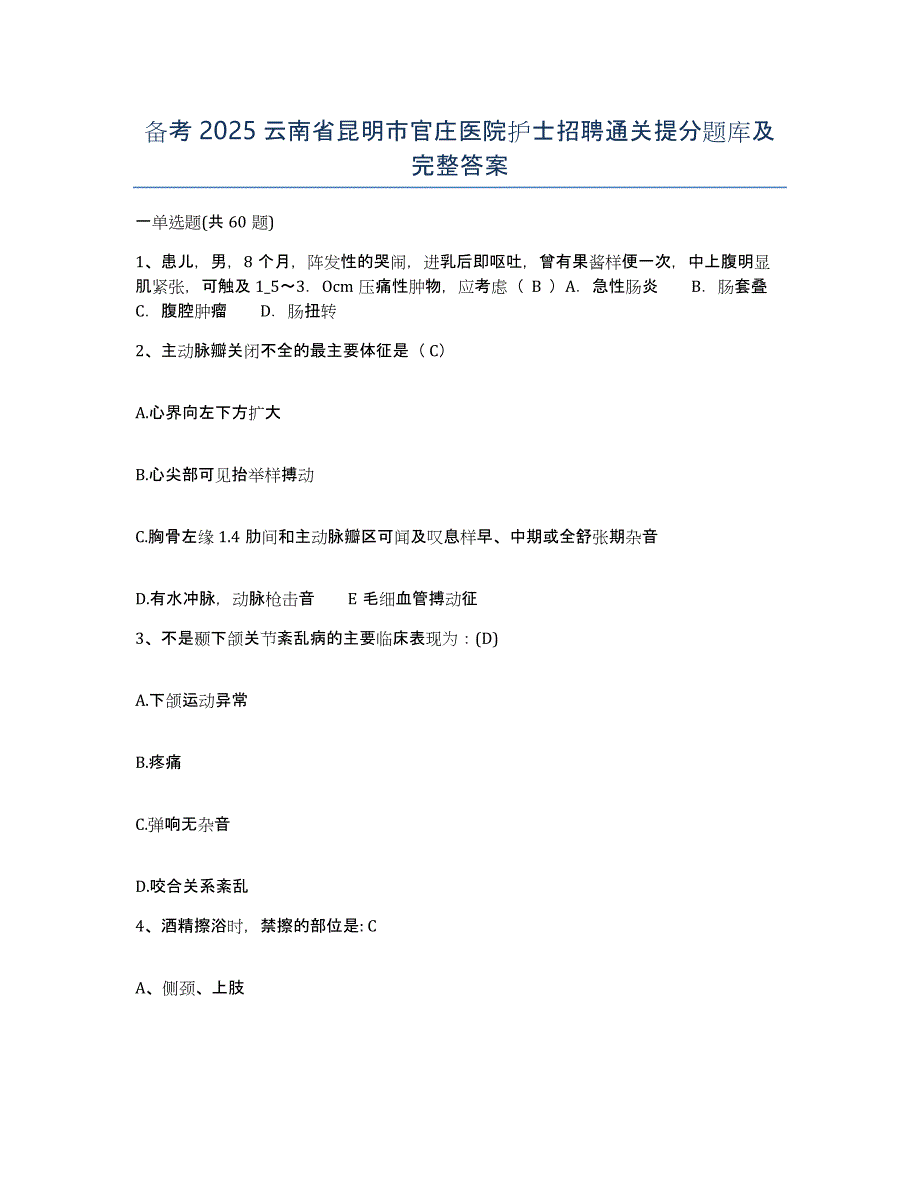 备考2025云南省昆明市官庄医院护士招聘通关提分题库及完整答案_第1页