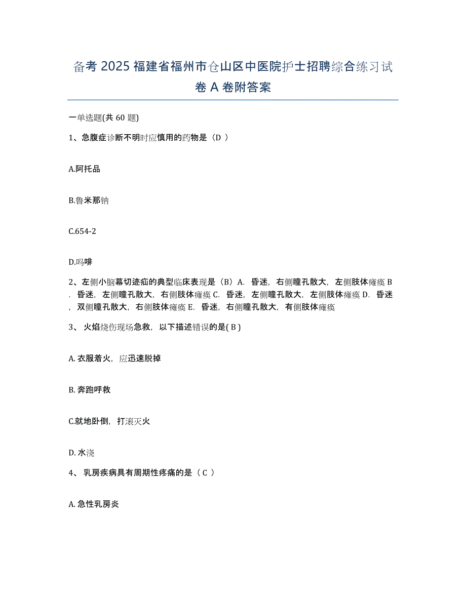 备考2025福建省福州市仓山区中医院护士招聘综合练习试卷A卷附答案_第1页