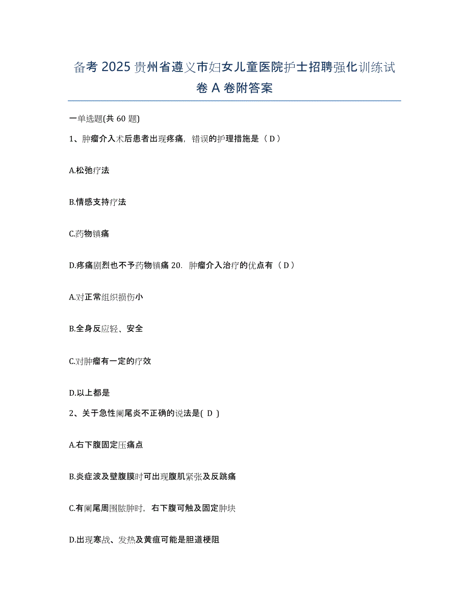 备考2025贵州省遵义市妇女儿童医院护士招聘强化训练试卷A卷附答案_第1页