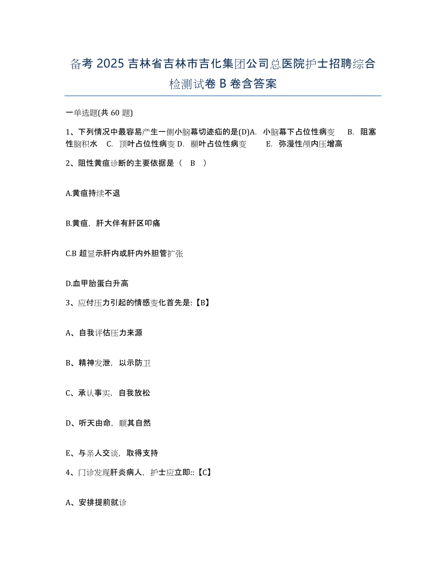 备考2025吉林省吉林市吉化集团公司总医院护士招聘综合检测试卷B卷含答案_第1页