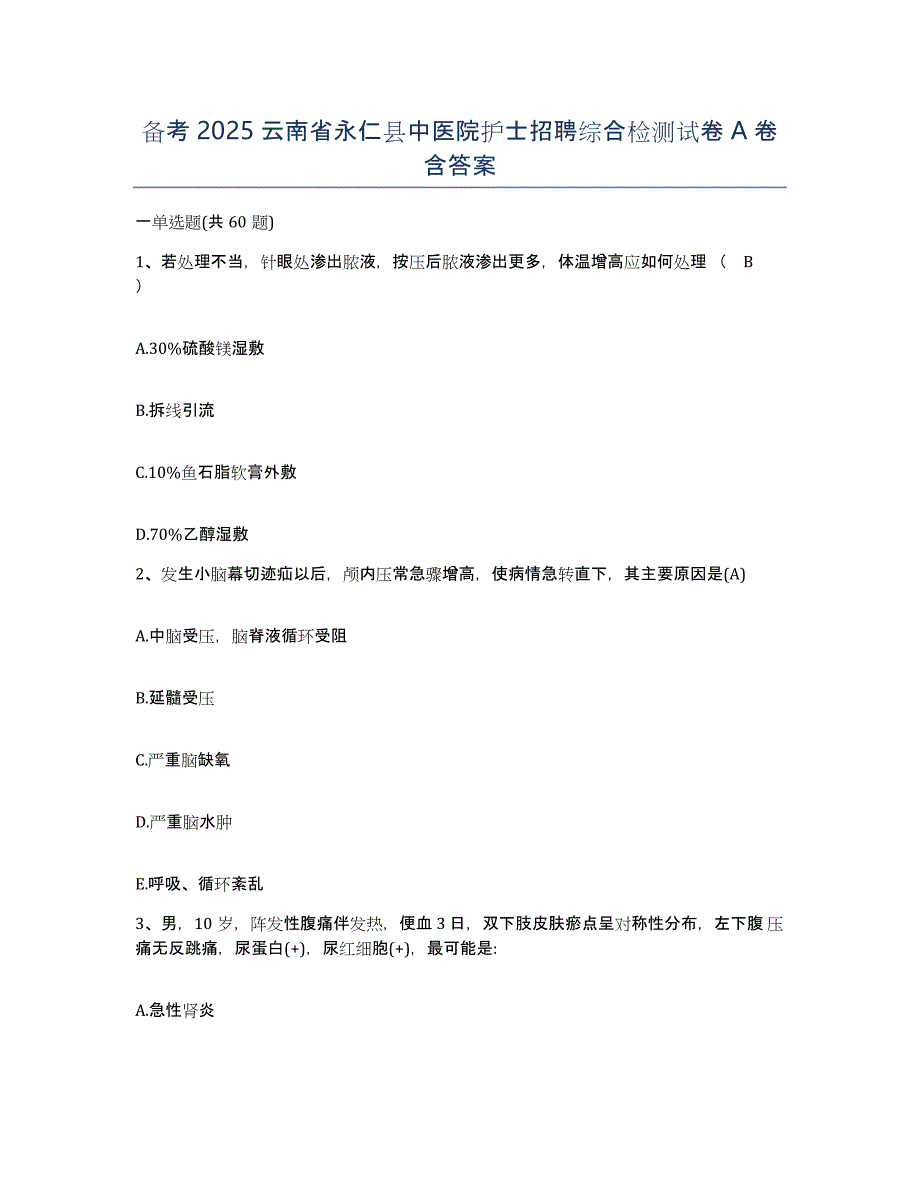 备考2025云南省永仁县中医院护士招聘综合检测试卷A卷含答案_第1页