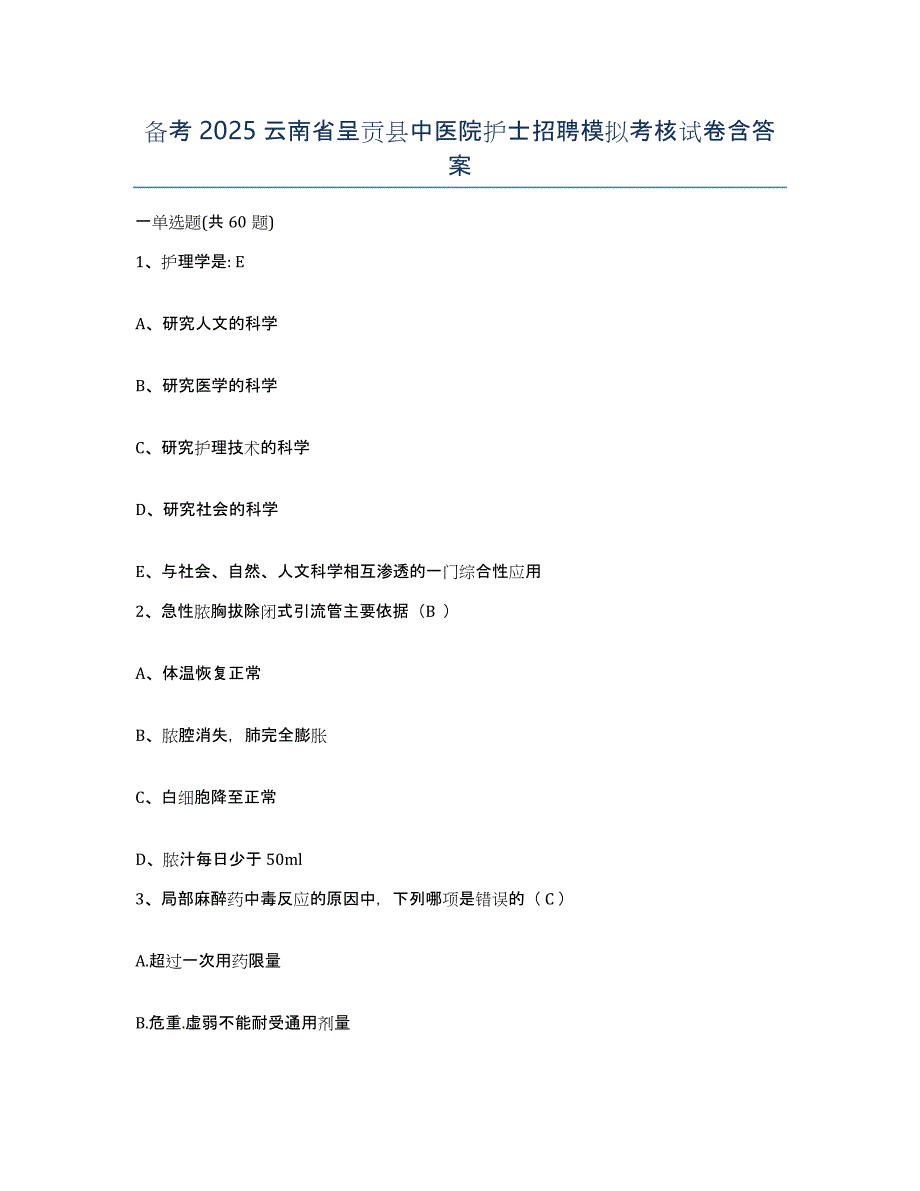 备考2025云南省呈贡县中医院护士招聘模拟考核试卷含答案_第1页