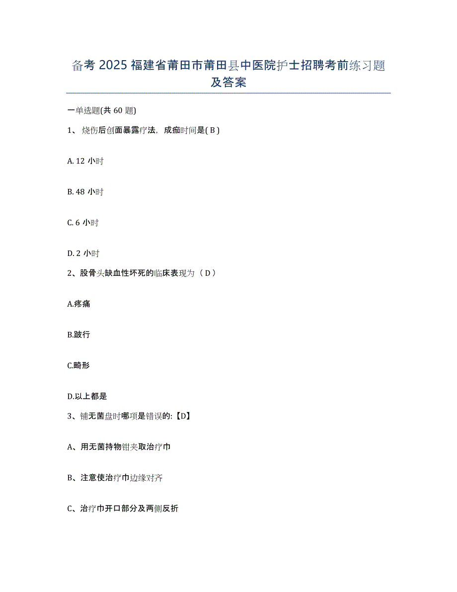 备考2025福建省莆田市莆田县中医院护士招聘考前练习题及答案_第1页