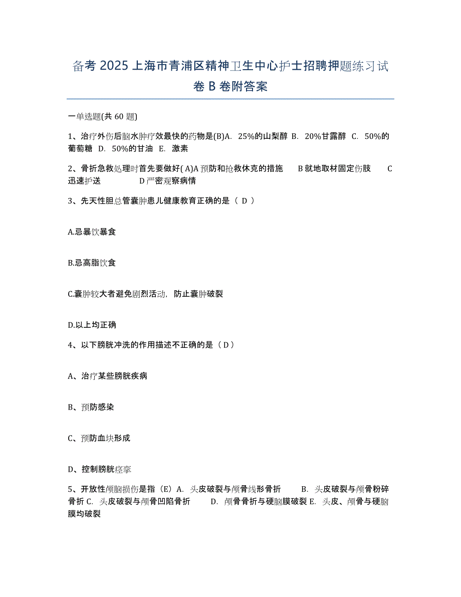 备考2025上海市青浦区精神卫生中心护士招聘押题练习试卷B卷附答案_第1页