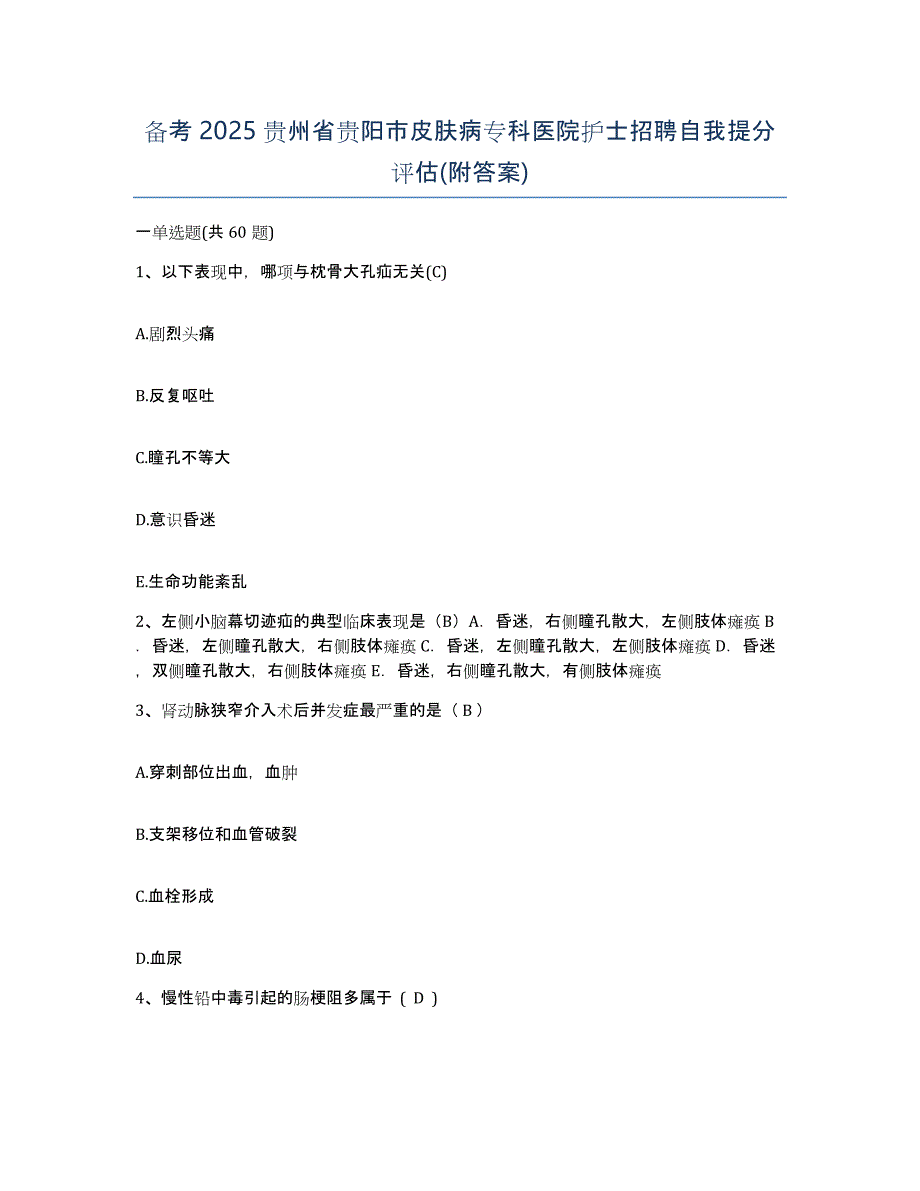 备考2025贵州省贵阳市皮肤病专科医院护士招聘自我提分评估(附答案)_第1页