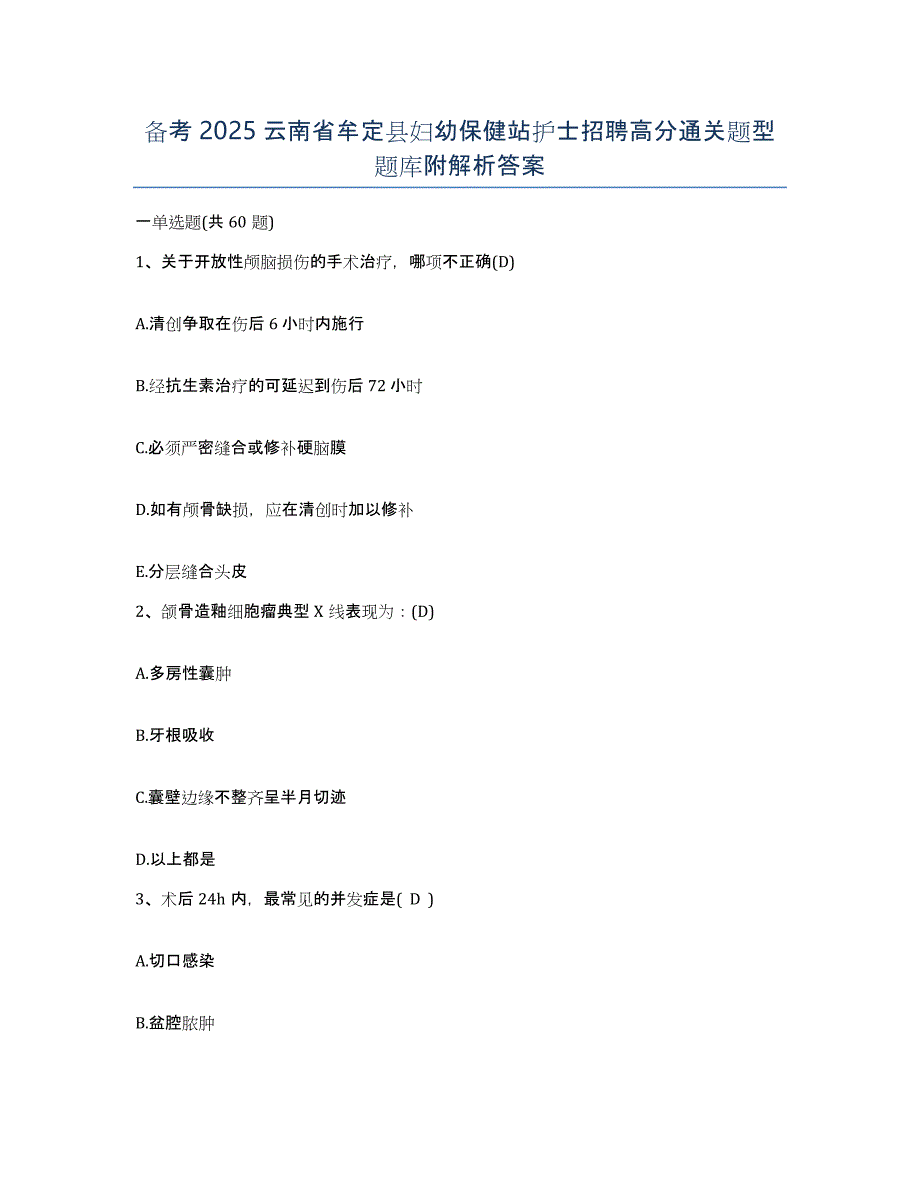 备考2025云南省牟定县妇幼保健站护士招聘高分通关题型题库附解析答案_第1页