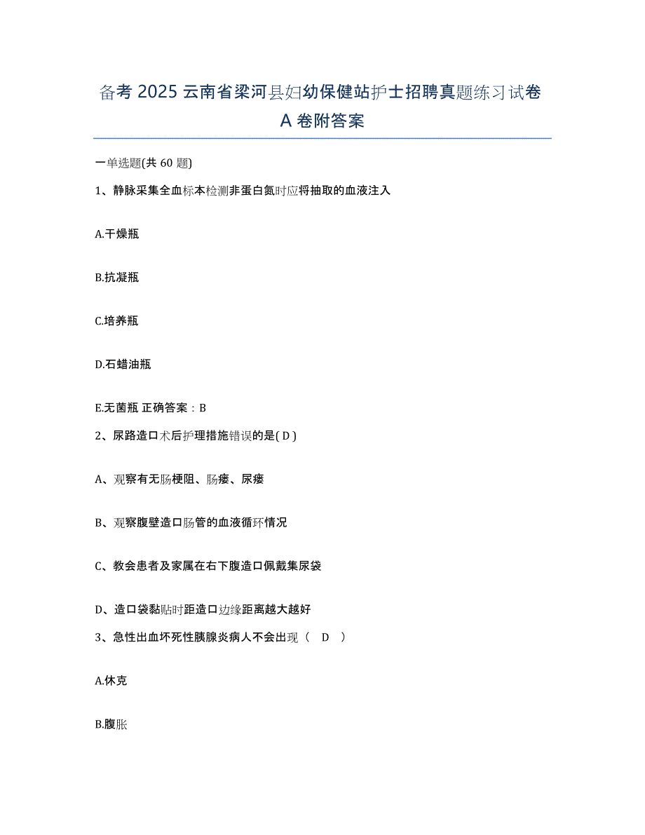 备考2025云南省梁河县妇幼保健站护士招聘真题练习试卷A卷附答案_第1页