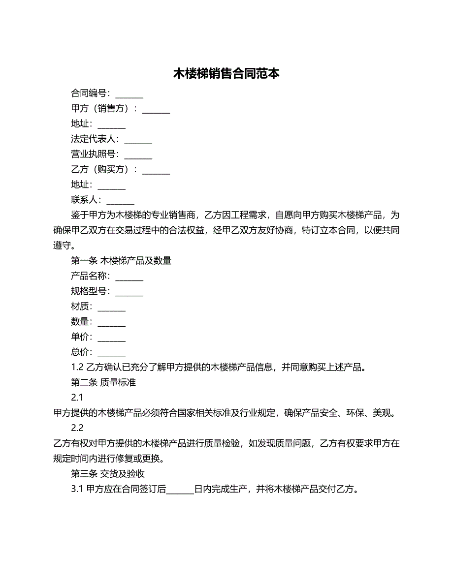 木楼梯销售合同范本_第1页