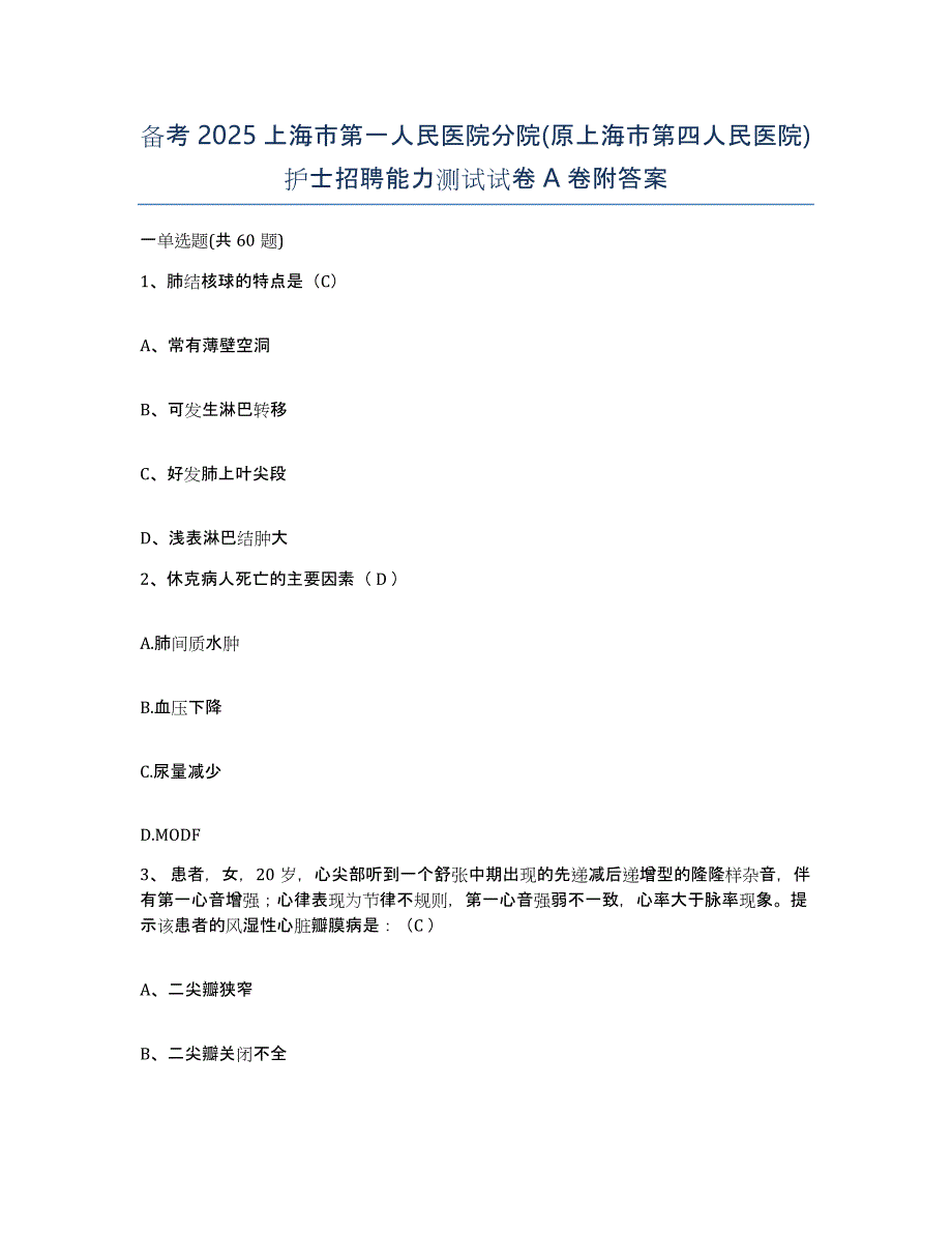 备考2025上海市第一人民医院分院(原上海市第四人民医院)护士招聘能力测试试卷A卷附答案_第1页