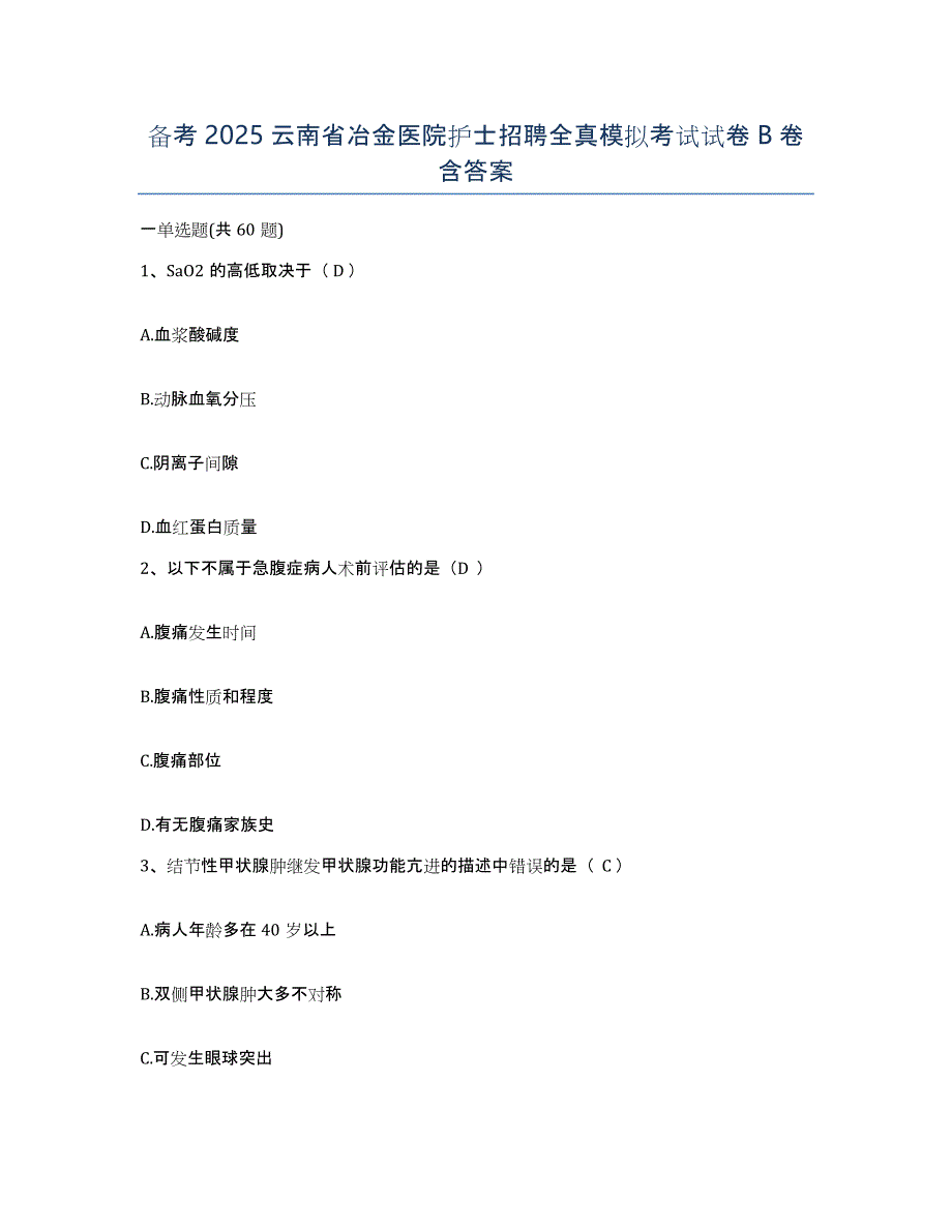 备考2025云南省冶金医院护士招聘全真模拟考试试卷B卷含答案_第1页